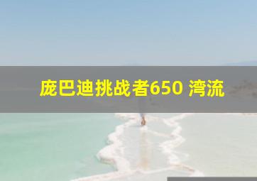 庞巴迪挑战者650 湾流